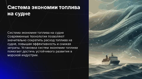 Система экономии расхода топлива на судне