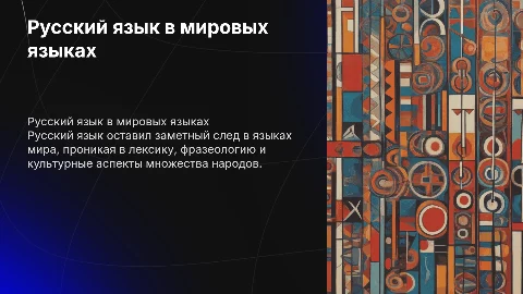 Русский язык в иностранных языках мира