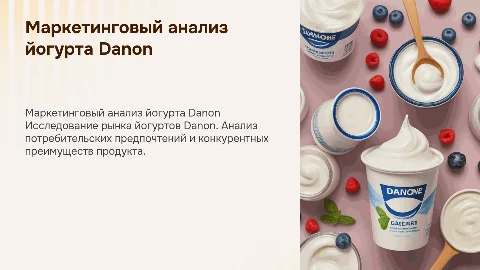 Маркетинговый анализ йогурт Danon