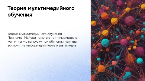 Теория мультимедийного обучения: принципы Майера, когнитивная нагрузка