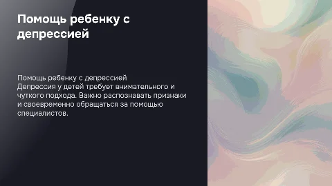 как ребенку помочь с депрессией