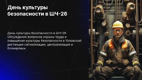 День культуры безопасности в Узловской дистанции ШЧ-26