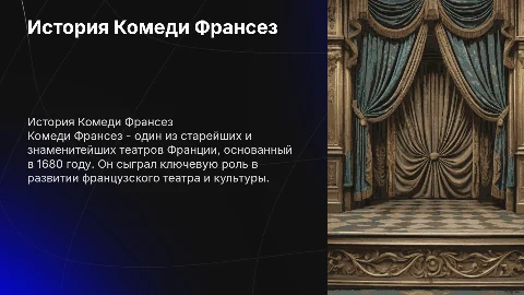 Комедия Франсез