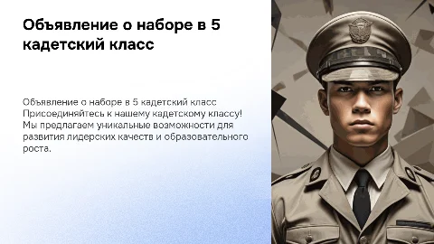 Объявление о наборе в 5 кадетский класс