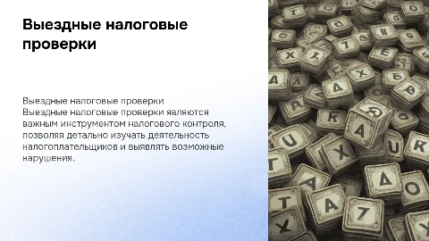 выездные налоговые проверки как формы налогового контроля