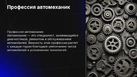 профессия автомехиник