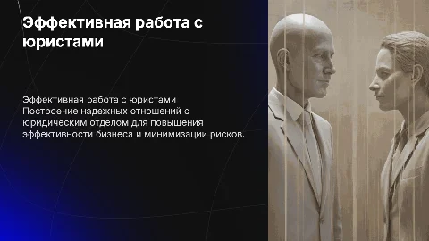 Презентация подхода работы бизнеса с юристами