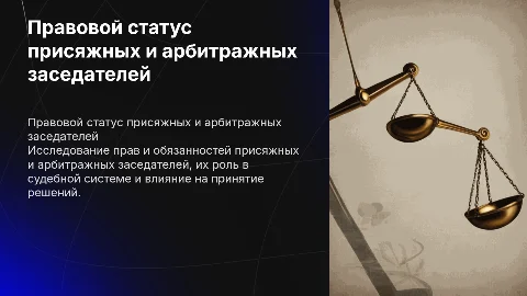 правовой статус присяжных и арбитражных заседателей
