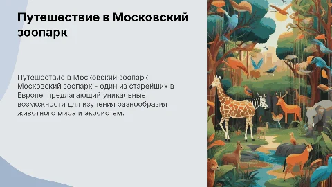 Московский Зоопарк