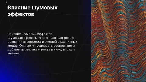 Шумовые эффекты