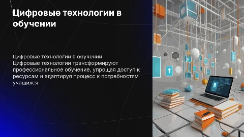 Применения цифровых технологий обучения в профессиональном обучении
