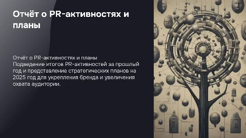 Отчёт о PR-активностях и планы на 2025 год