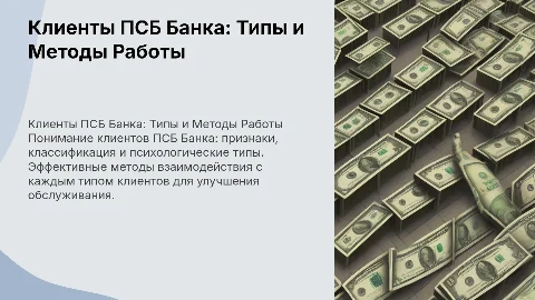 Клиенты ПСБ Банка: признаки, классификация и методы работы