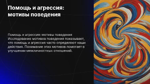 помощь и агрессия как мотивы поведения