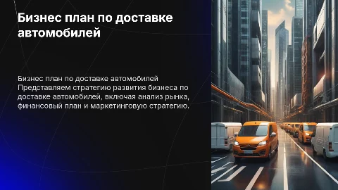 бизнес план по доставке машин
