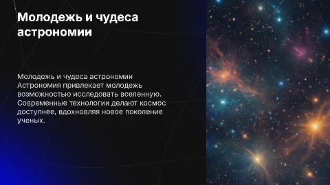 Молодежь и астрономия