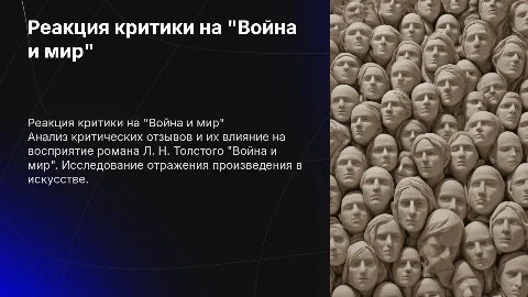 Презентация о реакции критики на "Война и мир"