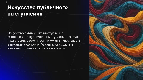 проведение публичного выступления