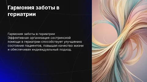 Гармония заботы: организация сестринской помощи в гериатрии