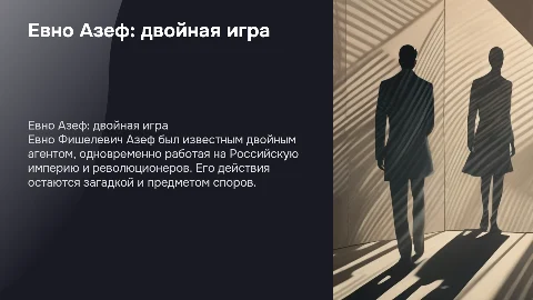 Евно Фишелевич Азеф на двух сторонах