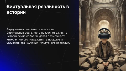 Использование виртуальной реальности в историческом пространстве