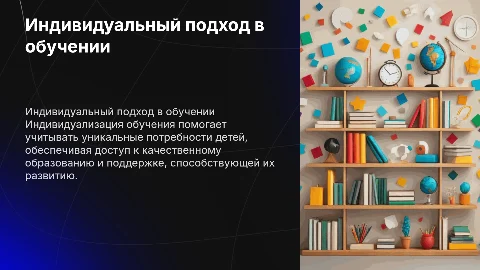 Индивидуальный подход к обучению детей с особыми потребностями