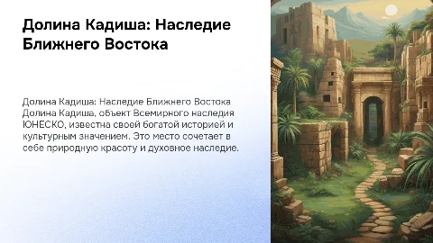 Достопримечательность Ближнего Востока Долина Кадиша