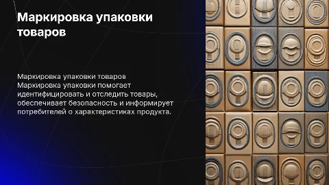 Маркировка упаковки товаров