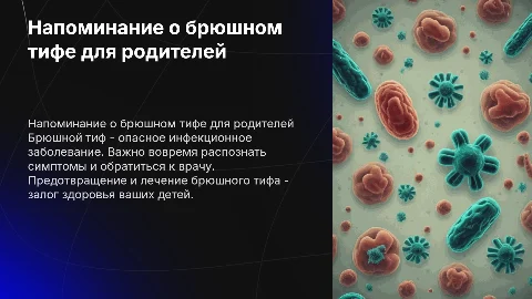 Напоминание для родителей о брюшном тифе
