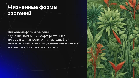 Жизненные формы растений природных и антропогенных ландшафтов