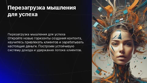 Перезагрузка мышления для создания уникального контента