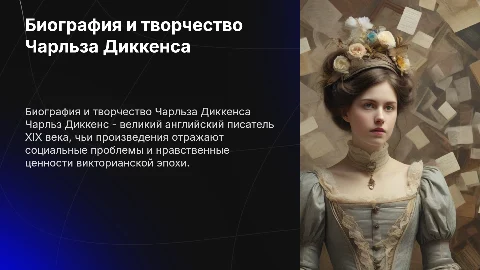 Биография и творчество Чарльза Диккенса
