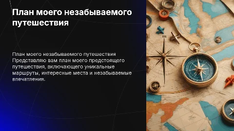 План моего путешествия