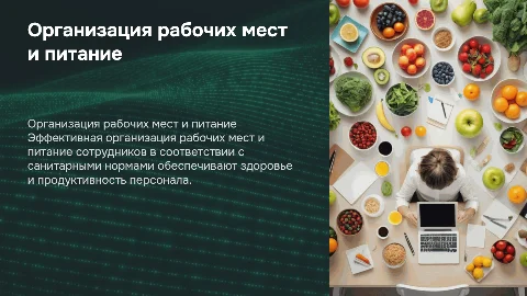 Организация рабочих мест и питание персонала по санитарным нормам