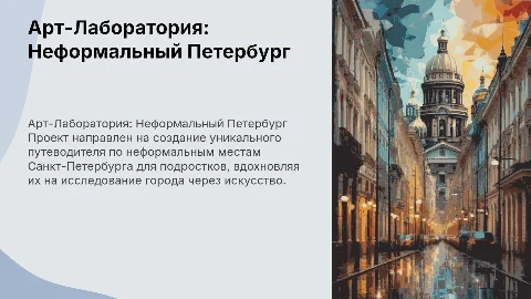 Презентация проекта Арт-Лаборатория «Неформальный Петербург»