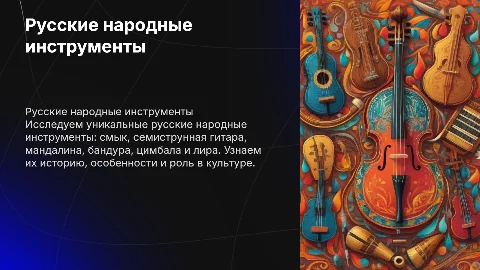 Русские народные инструменты: смык, гитара, мандалина и другие