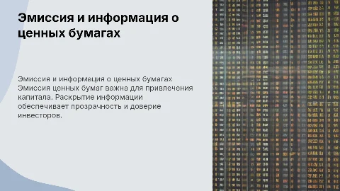 Эмиссия ценных бумаг и раскрытие информации