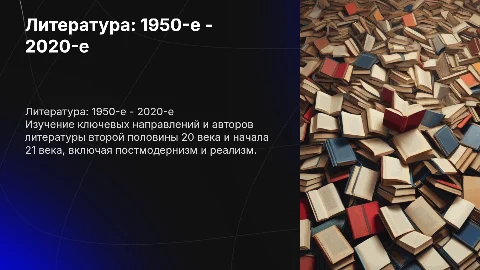 литература второй половины 20 века начала 21