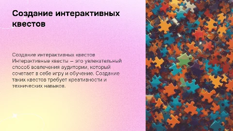 Создание интерактивного квеста