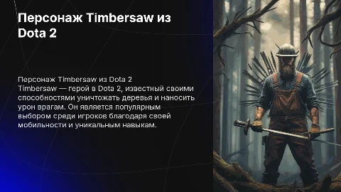 персонаж timbersaw из игры dota 2