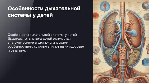Анатомо-физиологические особенности органов дыхания у детей