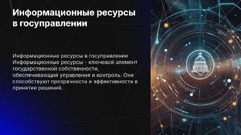 информационные ресурсы в системе государственной собственности