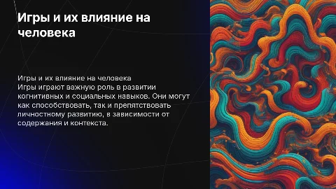 Игры и их влияние на человека