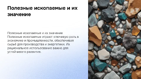 Полезные ископаемые и их значение