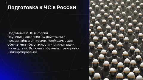 Подготовка населения РФ к действиям в условиях ЧС