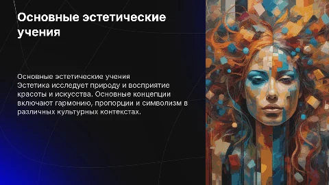 Основные эстетические учения