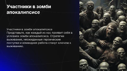 Как бы участники в зомби апокалипсисе повели бы себя