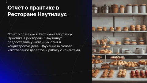 Отчёт о практике в Ресторане Наутилиус кондитерка Георгиевск