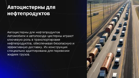 Автомобили и автопоезда цистерны для перевозки нефтепродуктов