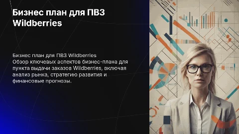 Бизнес план валдбирис пвз